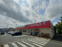 サンドラッグ 岩槻店