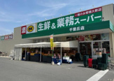 生鮮＆業務スーパーボトルワールドOK 千里丘店