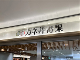 カネ井青果