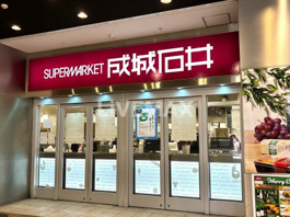 成城石井 栄セントラルパーク店