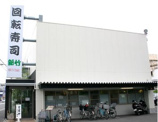 回転寿司新竹八尾店