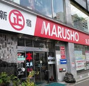 丸正総本店の画像1