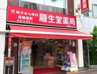 クスリの龍生堂薬局 四谷三丁目店の画像1