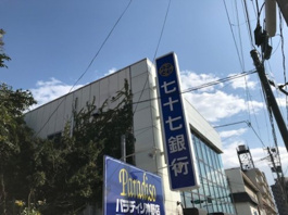 七十七銀行八本松支店