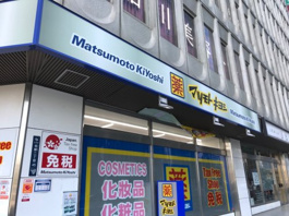 マツモトキヨシ 新名古屋テレビ塔前店