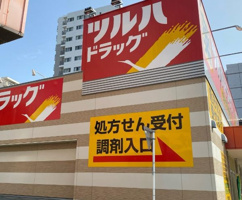 ツルハドラッグ 大曽根駅店