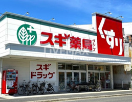 スギドラッグ 八熊店