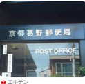 京都葛野郵便局
