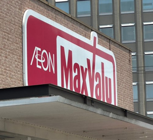 MaxValu(マックスバリュ) 橘通西店の画像1
