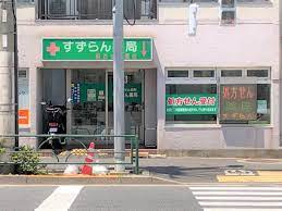 すずらん薬局戸越店の画像1