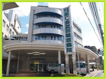 武田総合病院の画像2