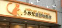 うめだ東動物病院