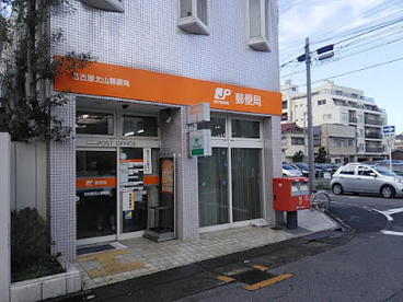 名古屋北山郵便局の画像1