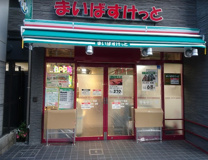 まいばすけっと 北品川2丁目店