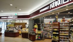 成城石井 アトレ目黒2店の画像1