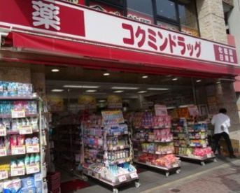 コクミンドラッグ五反田駅前店の画像1