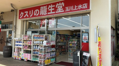 クスリの龍生堂 玉川上水店の画像1