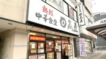 日高屋 高幡不動駅前店の画像1