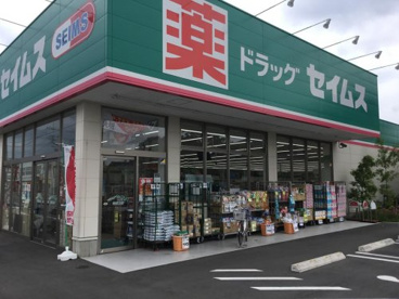 ドラッグセイムス 行田押上店の画像1