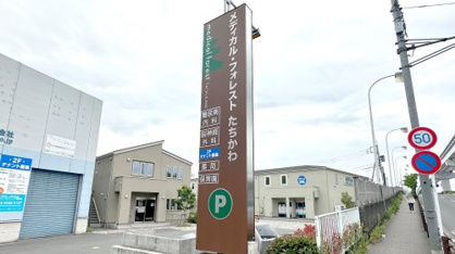 メディカル・フォレスト 立川の画像1