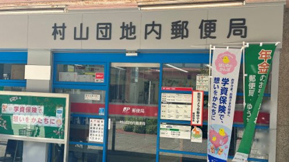 村山団地内郵便局の画像1