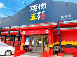 焼肉五苑 北谷店