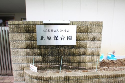 北原保育園の画像