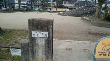 西松本公園の画像1