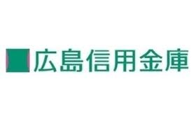 広島信用金庫中広支店の画像1
