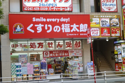 くすりの福太郎津田沼店の画像1