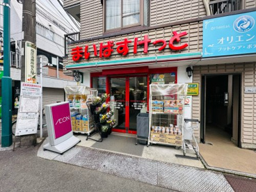 まいばすけっと 沼袋１丁目店の画像1