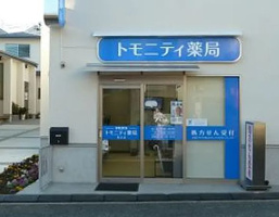 トモニティ薬局馬込店