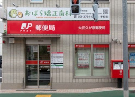 大田久が原郵便局