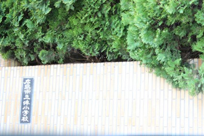 広島市立 伴小学校の画像1