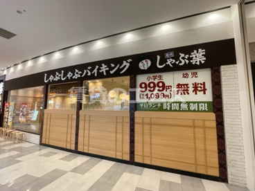 しゃぶ葉 イオンモール福岡店 しゃぶ葉 イオンモール福岡店の画像2
