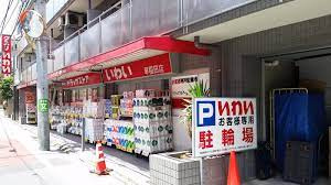 ドラッグストア いわい早稲田店の画像1