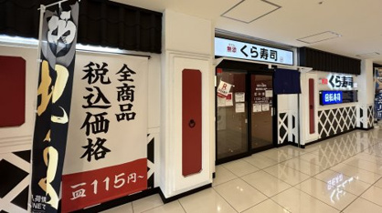 無添 くら寿司 国分寺恋ケ窪店の画像1