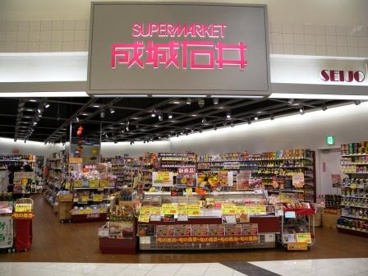 成城石井 エミオひばりケ丘店の画像1