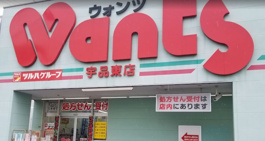 ウォンツ 宇品東店