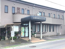 山田内科クリニック