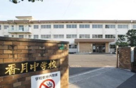 北九州市立香月中学校