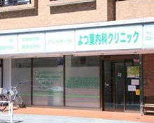 内科 よつ葉内科クリニック