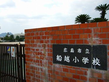 広島市立 船越小学校の画像1
