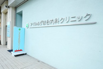 アイルみずほ台内科クリニック