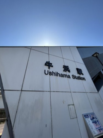 牛浜駅の画像1