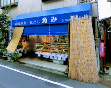 魚み 鮮魚店