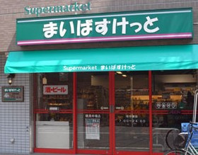 まいばすけっと 芝浦1丁目店の画像1