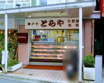 とらや牛肉店の画像1
