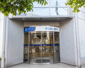 きらぼし銀行 祖師谷支店の画像1