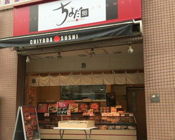 ちよだ鮨 祖師ヶ谷大蔵店の画像1